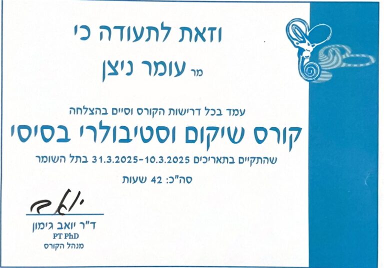 תעודת קורס שיקום וסטיבולרי