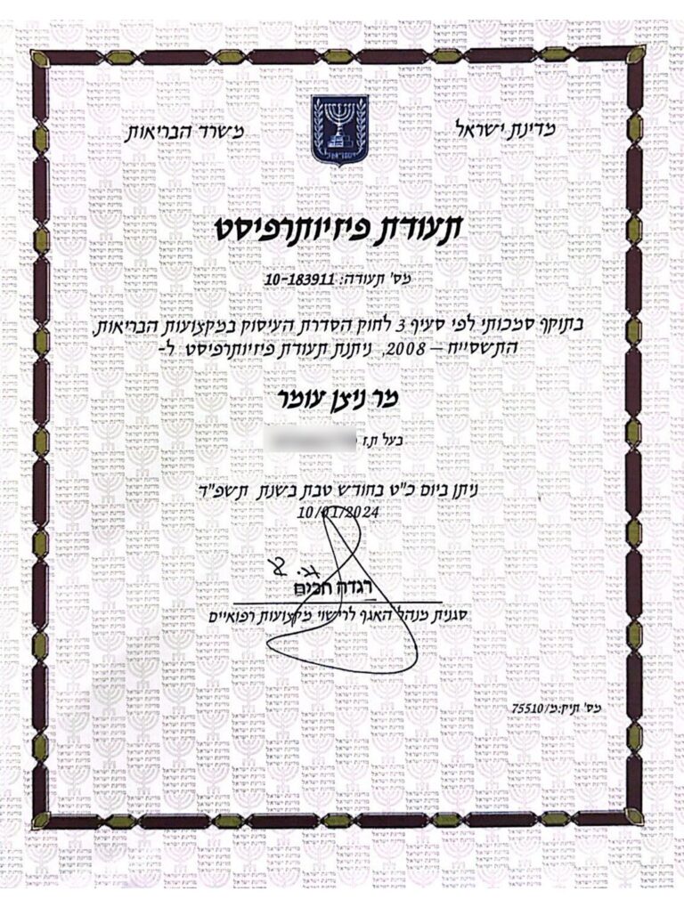 תעודת פיזיותרפיסט – משרד הבריאות